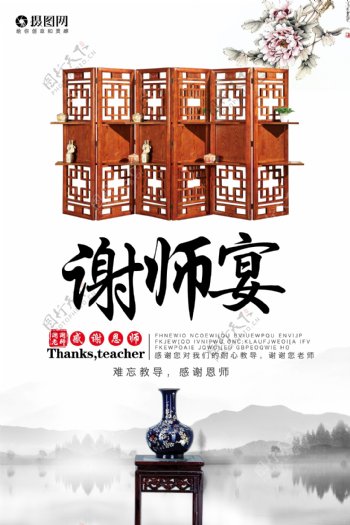 中国风谢师宴海报