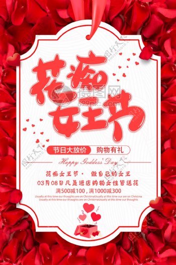 花痴女王节节日促销海报