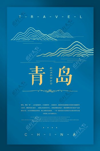 中国青岛城市旅游海报