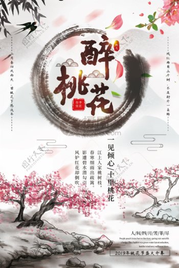 水墨中国风醉桃花桃花节宣传海报