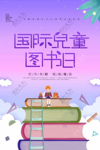 紫色国际儿童图书日可爱海报