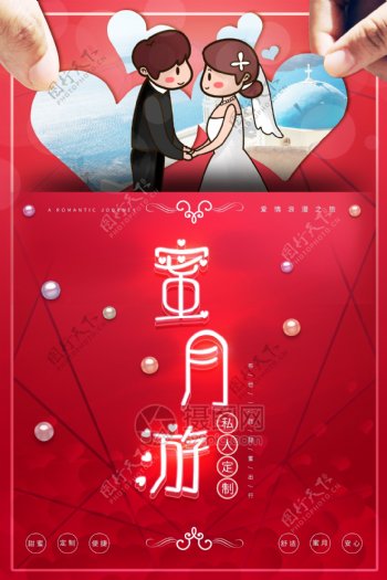 大红蜜月游旅行海报