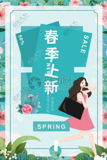 小清新春季上新促销海报