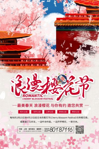 浪漫樱花节旅行海报
