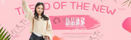 粉色浪漫秋季女装新品淘宝banner