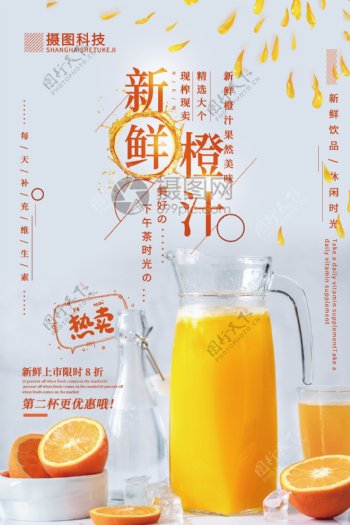 清新大气新鲜橙汁饮品促销海报