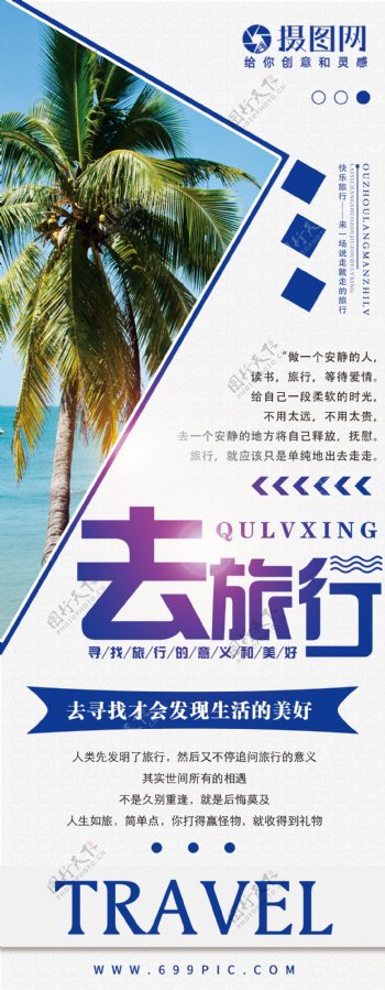蓝色旅行社活动宣传x展架