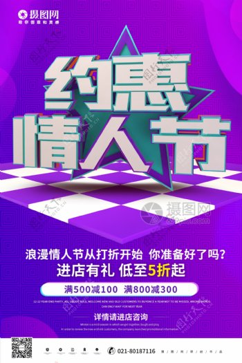 时尚创意约惠情人节促销海报