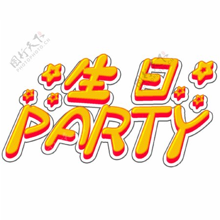 生日party立体字体3D生日快乐