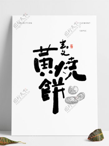 黄麦烧饼日式风格字体设计
