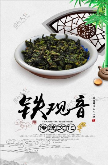 传统中式铁观音茶海报设计