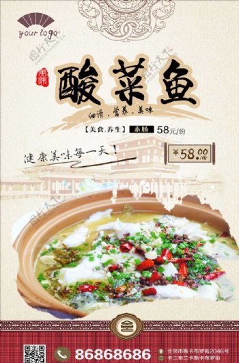 中国风酸菜鱼火锅海报
