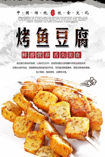 烤鱼豆腐海报设计