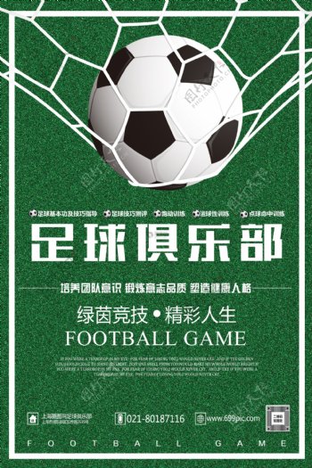 足球俱乐部宣传海报