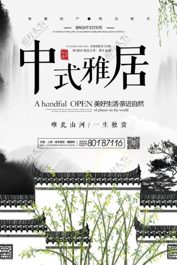 中式雅居房地产宣传海报