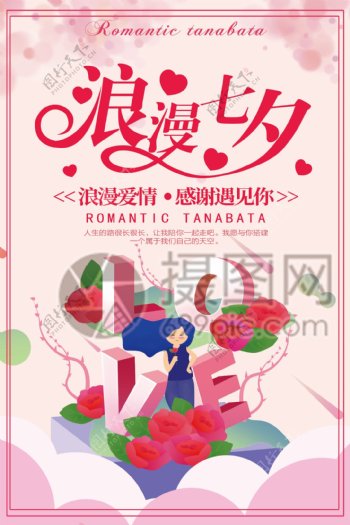 浪漫七夕情人节海报