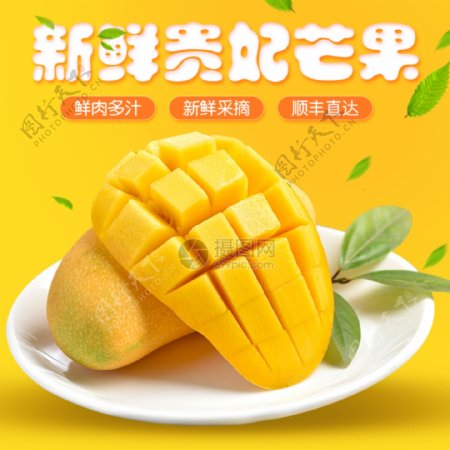 新鲜芒果水果促销淘宝主图