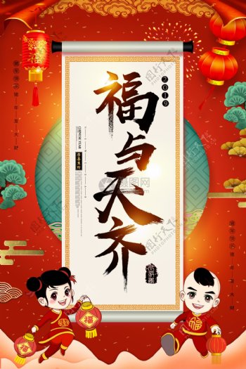 古典中国风卷轴福与天齐新年节日祝福海报