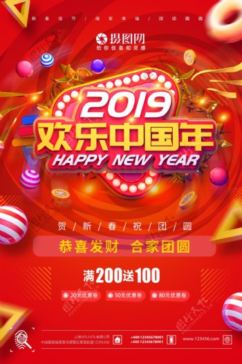 红色喜庆2019欢乐中国年节日海报