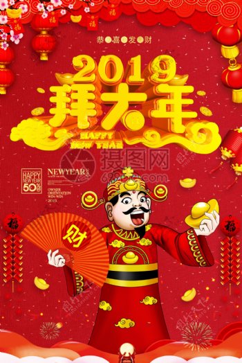 2019恭喜发财拜大年新春快乐海报