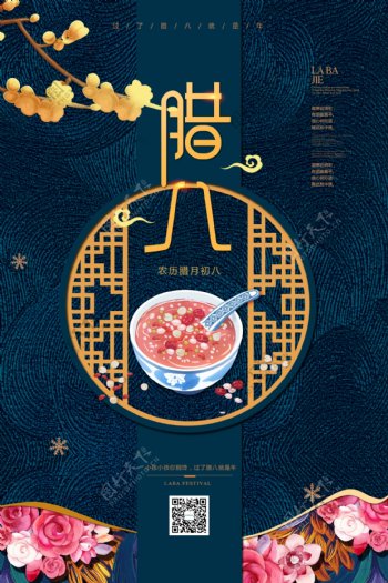 国际中国风腊八节节日海报