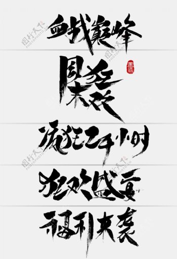 中国风淘宝促销福利创意手写字体