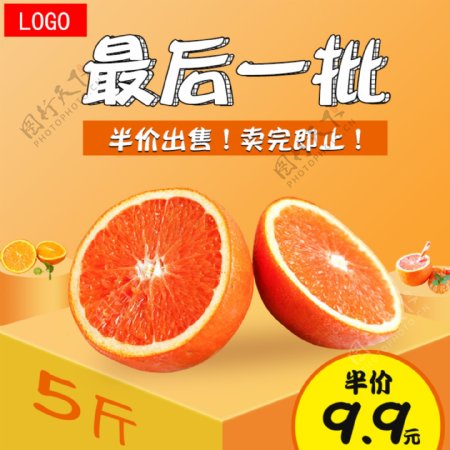 淘宝天猫水果橘子特价款主图
