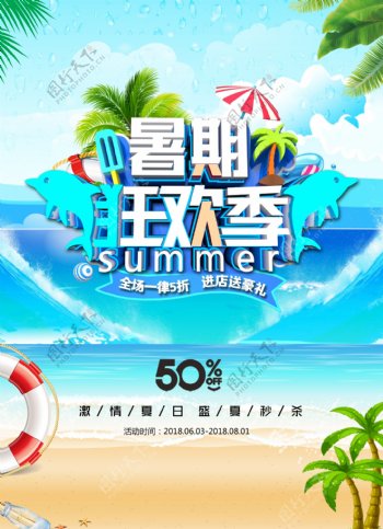 暑假狂欢季海报
