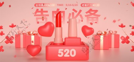 520表白季粉色banner首页海报模板