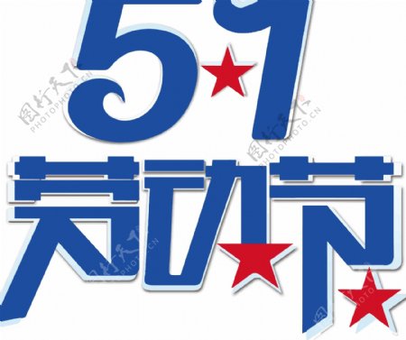原创51劳动节艺术字