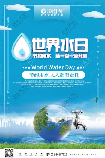 蓝色立体世界水日公益宣传海报