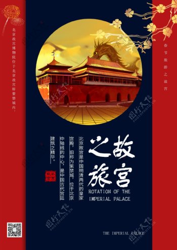 春节故宫旅行海报设计