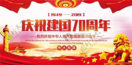 大气庆祝建国70周年党建宣传展板