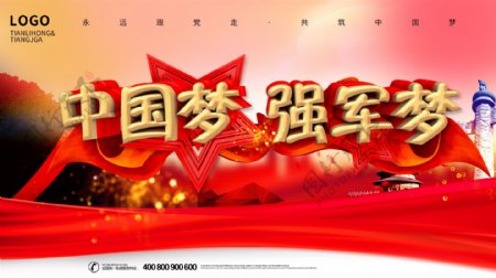 中国梦强军梦党建海报展板宣传