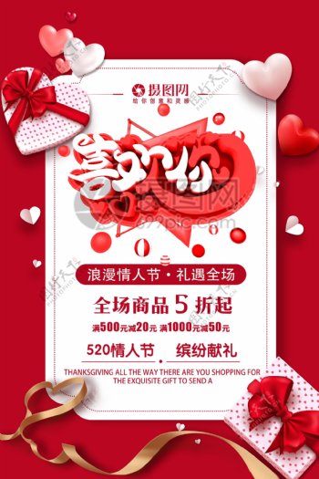 520喜欢你浪漫情人节节日促销海报