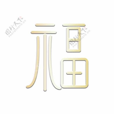 立体白色福装饰艺术字