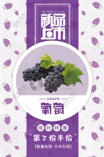 紫色葡萄促销海报