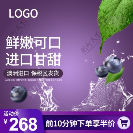 紫色大气新鲜进口水果生鲜产品淘宝主图模板