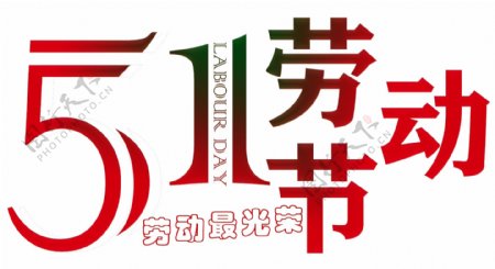五一国际劳动节宣传海报装饰艺术字