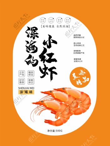 美味深海的红虾海鲜食品包装设计