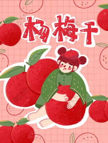 清新杨梅干水果罐头水果干创意可爱插画包装