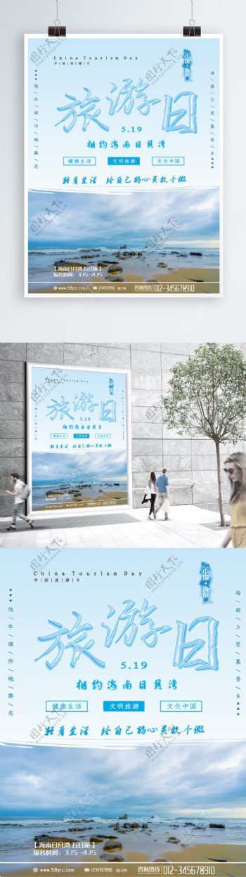 中国旅游日节日宣传海报