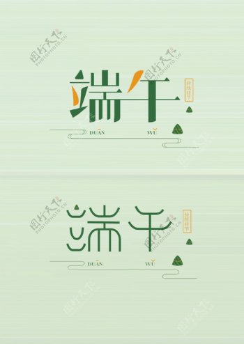 简约清新中国风端午矢量字体设计