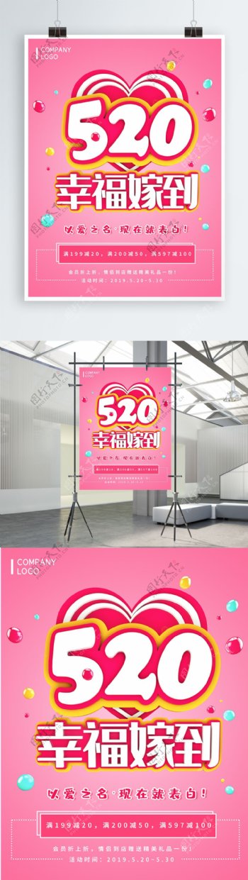 粉红色爱心可爱甜美520情人节促销海报