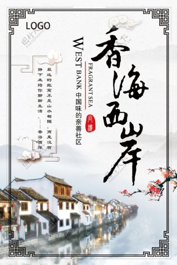 房地产香海西岸传统风格复古海报