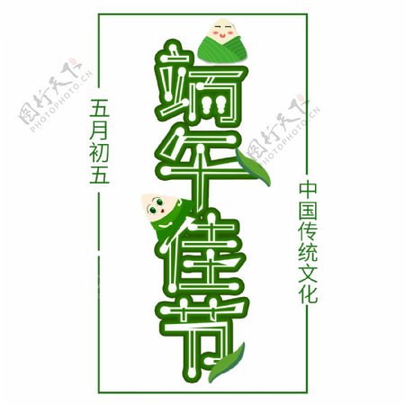原创可爱绿色粽子粽叶端午佳节艺术字