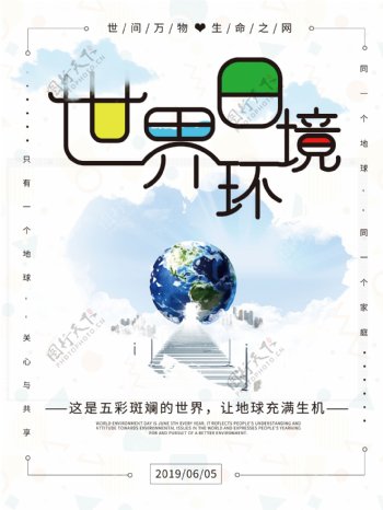 原创小清新字体保护环境世界环境日海报