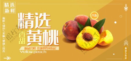 简约风新鲜水果黄桃banner海报