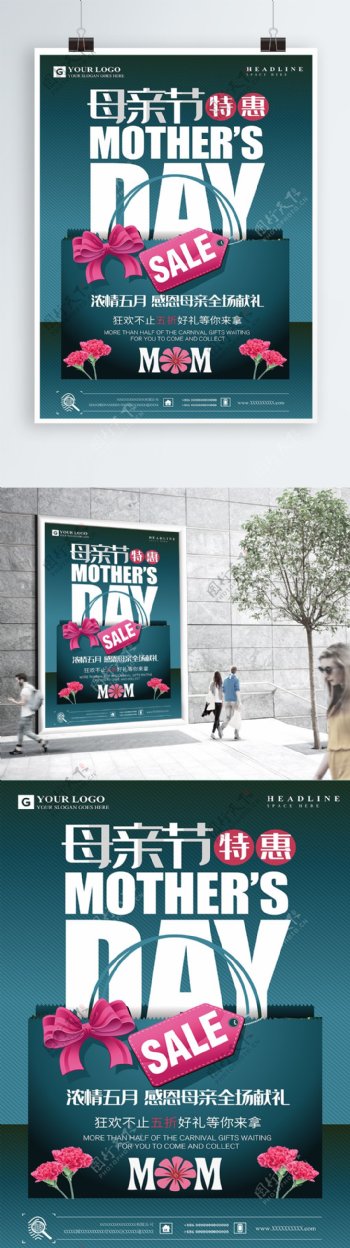 母亲节亲情特惠促销宣传海报