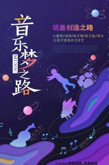 星际音乐培训海报